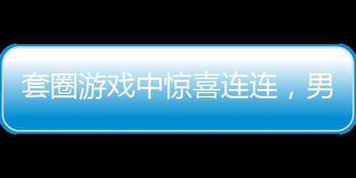 套圈游戲中驚喜連連，男子意外獲得價(jià)值百萬瑪莎拉蒂后欲折現(xiàn)