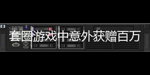 套圈游戲中意外獲贈(zèng)百萬豪車瑪莎拉蒂，男子欲折現(xiàn)引熱議