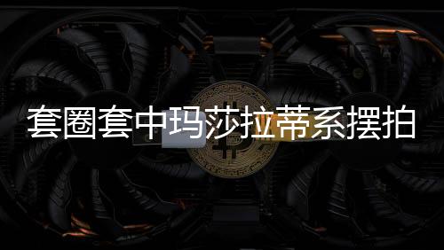 套圈套中瑪莎拉蒂系擺拍？官方介入調(diào)查