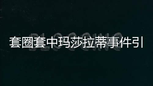 套圈套中瑪莎拉蒂事件引爭議，質(zhì)疑焦點指向擺拍