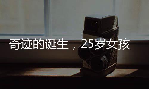 奇跡的誕生，25歲女孩的電工之路