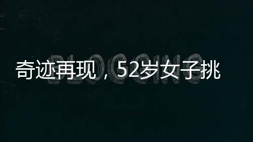 奇跡再現(xiàn)，52歲女子挑戰(zhàn)斷頭舞，展現(xiàn)無盡魅力
