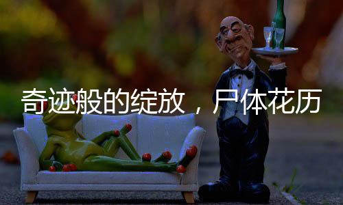 奇跡般的綻放，尸體花歷經(jīng)十五年終盛開(kāi)