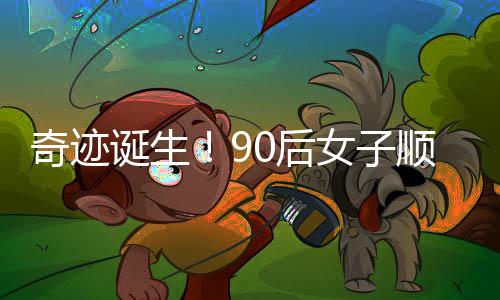 奇跡誕生！90后女子順利產(chǎn)下四胞胎——挑戰(zhàn)與奇跡并存