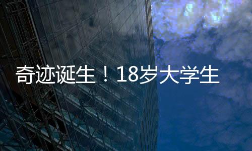 奇跡誕生！18歲大學生心臟驟停一小時后成功獲救