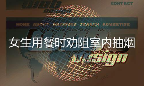 女生用餐時勸阻室內(nèi)抽煙遭懟，公共場所禁煙呼聲再起