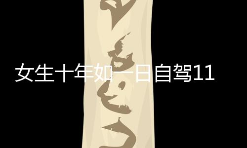 女生十年如一日自駕110公里上班，堅韌與勇氣的日常