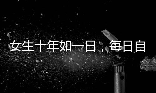 女生十年如一日，每日自駕110公里上班的堅持與奮斗