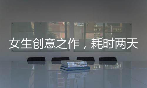 女生創(chuàng)意之作，耗時兩天家門口繪出五福臨門圖