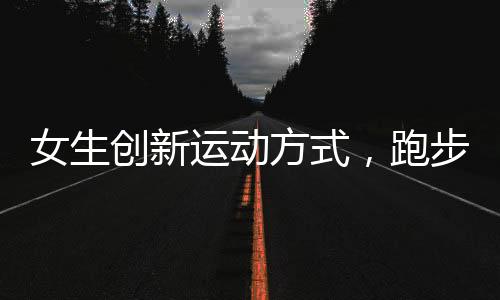 女生創(chuàng)新運動方式，跑步機投屏邊打麻將邊有氧
