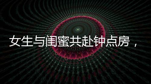 女生與閨蜜共赴鐘點房，體驗別樣的洗衣時光