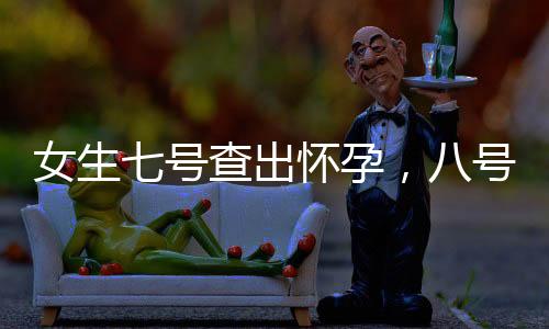女生七號查出懷孕，八號竟直接生產(chǎn)，一則神奇的誕生故事