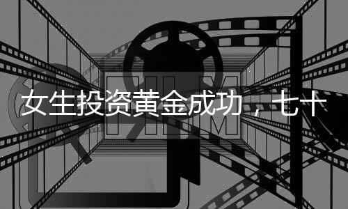 女生投資黃金成功，七十七萬增值成三十萬