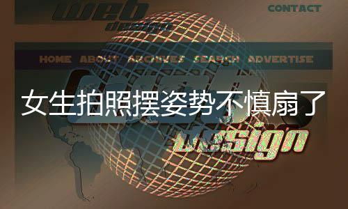 女生拍照擺姿勢不慎扇了路人一巴掌
