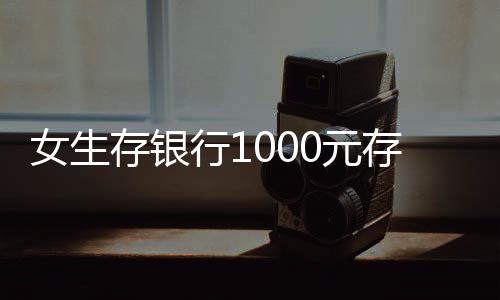 女生存銀行1000元存滿24年，背后的故事與思考