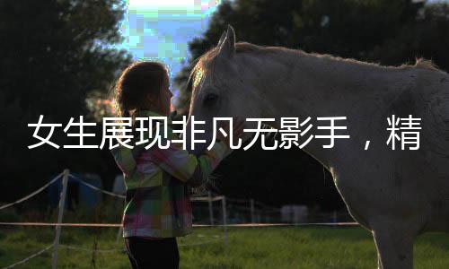 女生展現(xiàn)非凡無影手，精湛點(diǎn)鈔技能驚艷四座