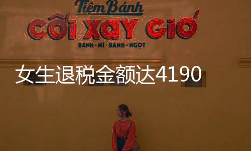 女生退稅金額達4190元，驚呼巨款——揭秘退稅背后的故事