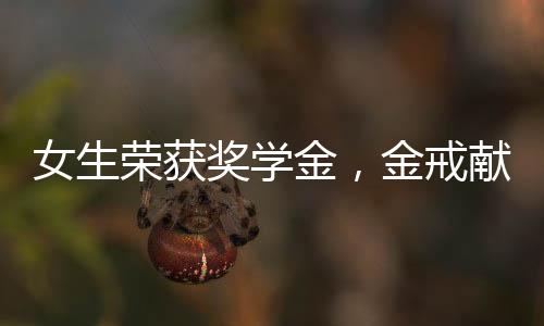 女生榮獲獎學金，金戒獻母愛——學霸女兒為媽媽送上珍貴禮物