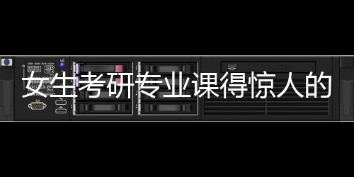 女生考研專(zhuān)業(yè)課得驚人的超低分，探究背后的故事與挑戰(zhàn)