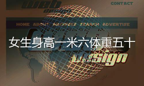 女生身高一米六體重五十斤仍堅持減肥，對健康的挑戰(zhàn)與呼喚