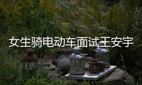 女生騎電動車面試王安宇新劇意外獲聘，職場中的意外驚喜