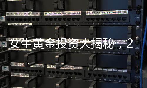 女生黃金投資大揭秘，23天攢下77萬(wàn)，增值11萬(wàn)背后的秘密