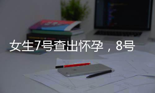 女生7號查出懷孕，8號竟然直接生產(chǎn)，創(chuàng)造醫(yī)學(xué)奇跡！