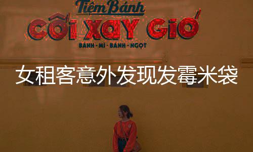 女租客意外發(fā)現(xiàn)發(fā)霉米袋藏巨額現(xiàn)金之謎，一則意外與懸疑并存的故事
