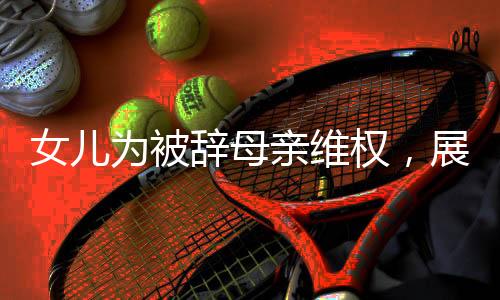 女兒為被辭母親維權(quán)，展現(xiàn)親情與法律的力量