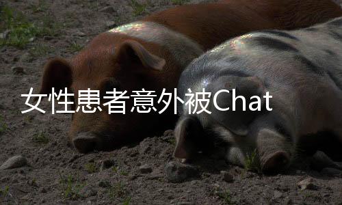 女性患者意外被ChatGPT診斷患癌，檢查結(jié)果證實(shí)真實(shí)情況