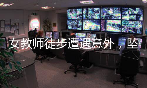 女教師徒步遭遇意外，墜崖身亡，悲劇令人扼腕嘆息
