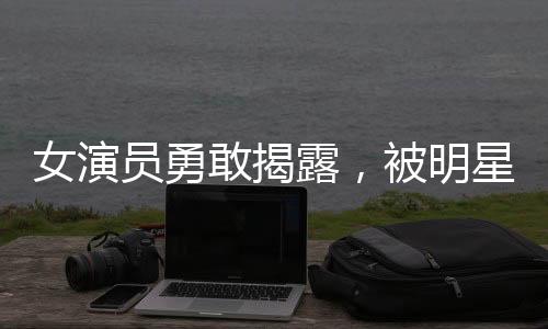 女演員勇敢揭露，被明星男友多次背叛的心路歷程