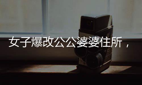 女子爆改公公婆婆住所，驚艷變身讓家人不敢認