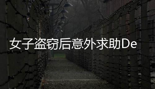 女子盜竊后意外求助DeepSeek，神秘結(jié)果顯現(xiàn)