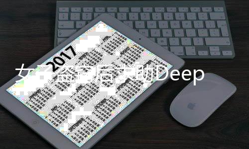 女子盜竊后求助DeepSeek，意外結(jié)果揭曉