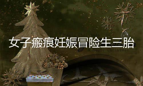 女子瘢痕妊娠冒險生三胎離世，警醒下的思考