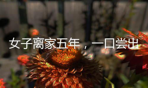 女子離家五年，一口嘗出餃子是媽媽包的——餃子背后的溫情故事