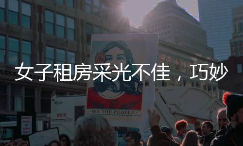 女子租房采光不佳，巧妙運(yùn)用反光板引入自然光——智慧生活的實(shí)踐案例