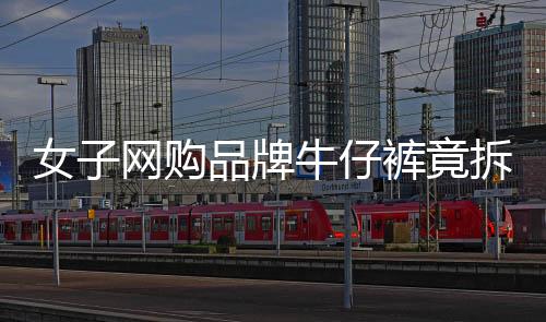 女子網(wǎng)購品牌牛仔褲竟拆出發(fā)黃內(nèi)褲事件曝光，消費(fèi)者維權(quán)呼喚公平交易