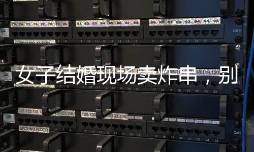 女子結(jié)婚現(xiàn)場賣炸串，別樣的婚禮儀式引發(fā)熱議
