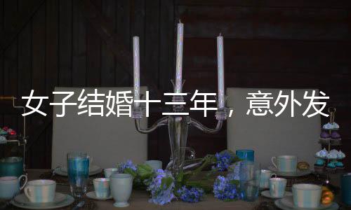 女子結婚十三年，意外發(fā)現家中福字從未被撕去——一種特殊的紀念與感慨