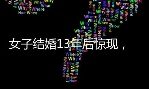 女子結婚13年后驚現(xiàn)，家中福字未曾掉落，象征幸運的秘密藏在每日生活之中