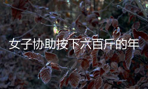 女子協(xié)助按下六百斤的年豬臉遭遇意外，臉部遭受猛踢腫起事件全程揭秘