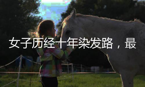 女子歷經(jīng)十年染發(fā)路，最終擁抱自然白發(fā)，與歲月和解的美麗轉(zhuǎn)折