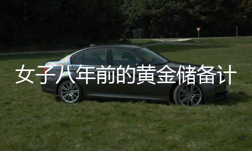 女子八年前的黃金儲(chǔ)備計(jì)劃，孕期買黃金為兒子攢彩禮