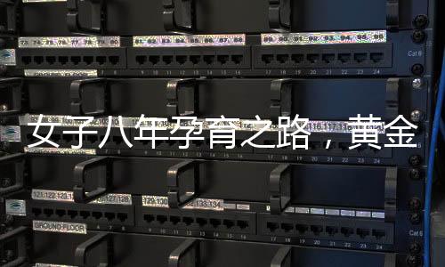 女子八年孕育之路，黃金彩禮背后的家庭愿望與人性情感關(guān)懷