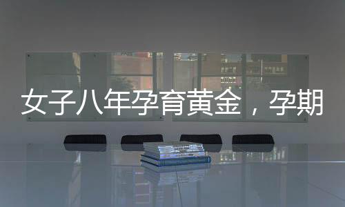 女子八年孕育黃金，孕期為未來兒子籌辦彩禮的心路歷程