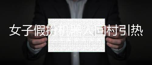 女子假扮機器人回村引熱議，現(xiàn)實與科技的奇妙碰撞