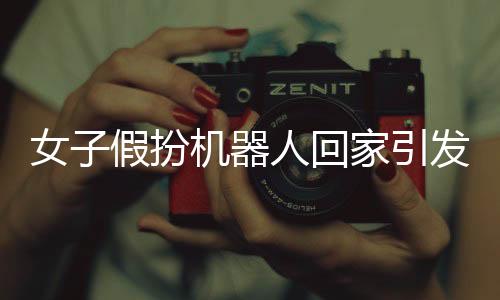 女子假扮機(jī)器人回家引發(fā)大媽圍觀，社區(qū)出現(xiàn)科技與現(xiàn)實(shí)的交融