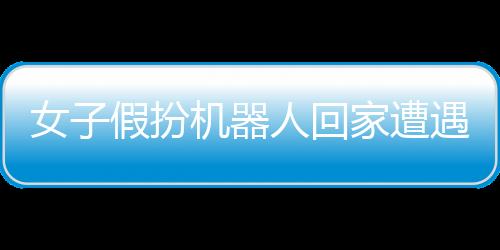 女子假扮機器人回家遭遇大媽圍觀，引發(fā)社會熱議